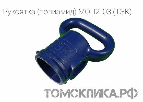 Рукоятка (полиамид) МОП2-03 одинарная для отбойных молотков МОП и МО (ТЗК) купить в Томске, цены - «Томская пика»